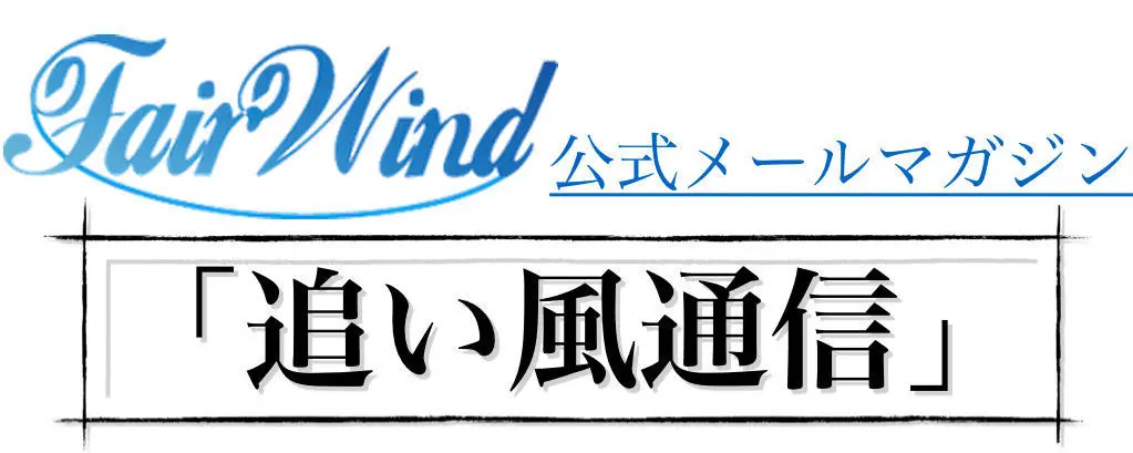 メルマガのトップページの写真