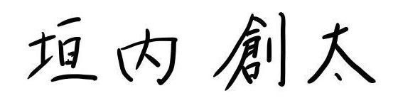垣内創太